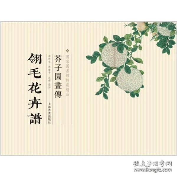 芥子园画传：翎毛花卉谱