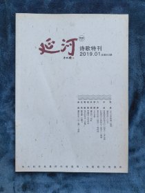 《延河  诗歌特刊》（诗歌双月刊）   2019年第1期