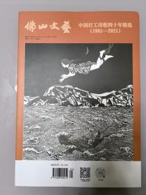 中国打工诗歌四十年精选（1981-2021）