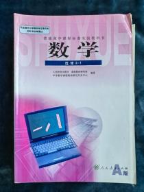 普通高中课程标准实验教科书：数学  A版（ 选修2-1、2-2、2-3三册合售）