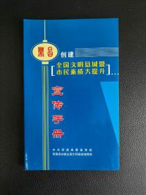 荣昌创建全国文明县城暨市民素质大提升宣传手册