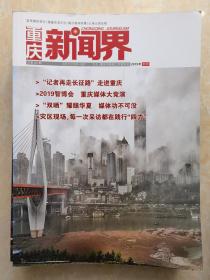 重庆新闻界（双月刊）    2019年第4期    总第84期