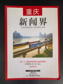 重庆新闻界（双月刊）    2020年第4期    总第89期