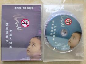 光盘：《承诺戒烟，共享无烟环境》【重庆市卫生健康委员会、重庆市健康教育所】.