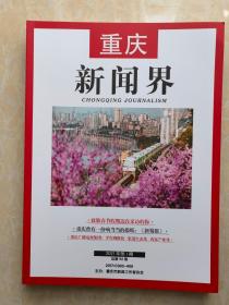 重庆新闻界（双月刊）    2021年第1期    总第92期