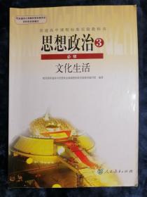 普通高中课程标准实验教科书：思想政治3  必修【文化生活】（内有笔记）