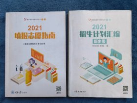 重庆 2021填报志愿指南+2021招生计划汇编【历史类】