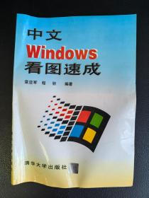 中文Windows看图速成