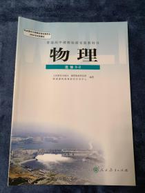 普通高中课程标准实验教科书：物理 选修 3-2