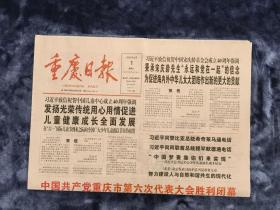 重庆日报   2022年6月1日 （今日12版）中国共产党重庆市第六次代表大会胜利闭幕