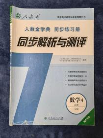 数学  必修4  A版：同步解析与测评【重庆专版】｛内页有解题勾划）