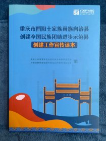 重庆酉阳县创建全国民族团结进步示范县 创建工作宣传读本