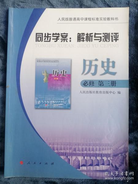 同步学案：解析与测评   【历史】 必修 第三册（内页有勾划）