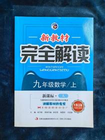 新教材完全解读：九年级数学 上