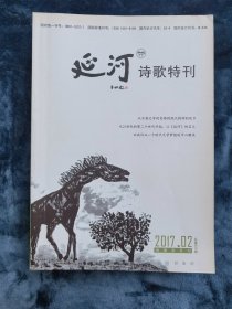 《延河  诗歌特刊》（诗歌双月刊）   2017年第2期