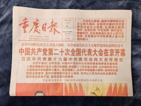 重庆日报    2022年10月17日（今日32版）【中国共产党第二十次全国会在京开幕】