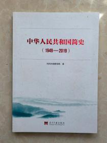 中华人民共和国简史（1949-2019）