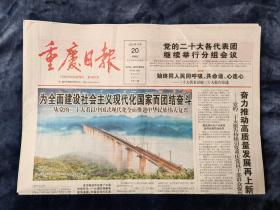 重庆日报    2022年10月20日（今日24版）