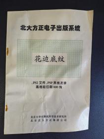 北大方正电子出版系统：花边底纹（.PS2文件，PSP系统发排高档轻印刷600线）