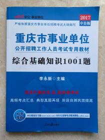 重庆市事业单位公开招聘工作人员考试专用教材：综合基础知识1001题