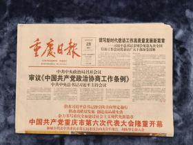 重庆日报   2022年5月28日（今日32版）中国共产党重庆市第六次代表大会隆重开幕