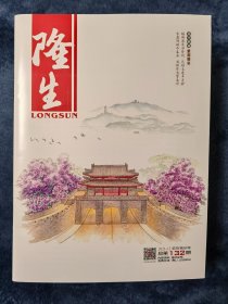 《隆生》（企业文化内刊--双月刊） 2023年12月 总第132期