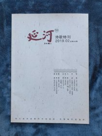 《延河  诗歌特刊》（诗歌双月刊）   2019年第2期