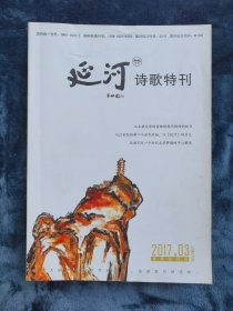 《延河  诗歌特刊》（诗歌双月刊）   2017年第3期