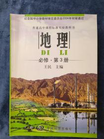 普通高中课程标准实验教科书：地理+地理图册+高中地理高效同步测练【必修 第3册  三本合售】无光盘