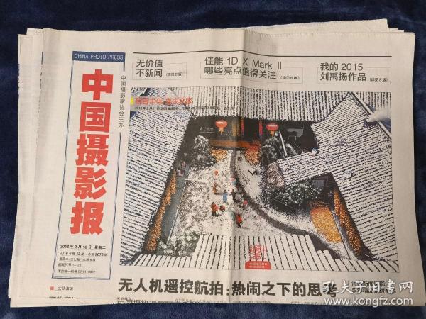 《中国摄影报》2016年2月16日  总第2676期（本期8版）