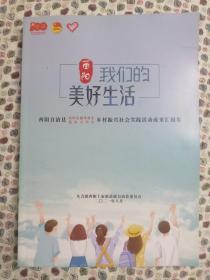 酉阳，我们的美好生活——高中应届毕业生、返乡大学生乡村振兴社会实践活动成果汇报集