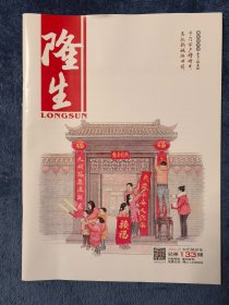 《隆生》（企业文化内刊--双月刊） 2024年2月  总第133期