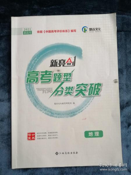 2021高考题型分类突破  地理【+详细参考答案】  内页有少许勾划