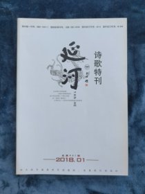 《延河  诗歌特刊》（诗歌双月刊）   2018年第1期