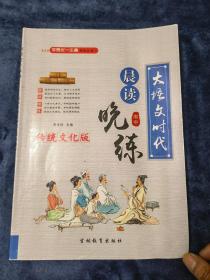 学易优一本通  高中大语文时代  晨读晚练（内有勾划）