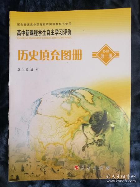 高中新课程学生自主学习评价：历史填充图册【必修第一册】