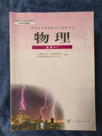 普通高中课程标准实验教科书：物理 选修 3-1