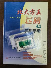 北大方正飞腾4.1实用手册