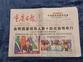 重庆日报   2022年6月24日（今日8版）【金砖国家领导人第十四次会晤举行】