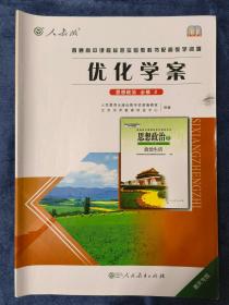 优化学案：思想政治  必修2【人教版  重庆专版】  内有勾划