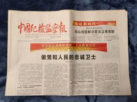 中国纪检监察报   2022年10月4日（今日4版）