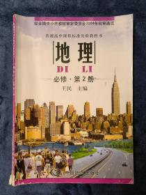 普通高中课程标准实验教科书：地理+地理图册+高中地理高效同步测练【必修 第2册 三本合售】无光盘