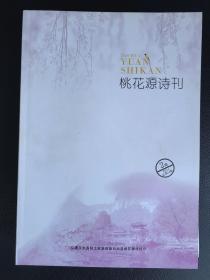 《桃花源诗刊》  2011年第2期  总第34期