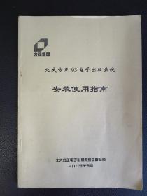 北大方正93电子出版系统安装使用指南