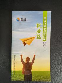 重庆市就业创业政策  就业篇