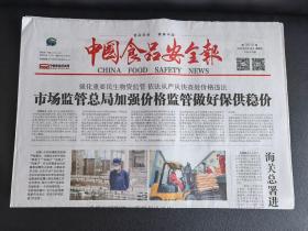中国食品安全报   2022年5月26日（今日8版）