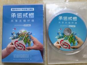 光盘：《承诺戒烟，共享无烟环境》【重庆市卫生健康委员会、重庆市健康教育所】