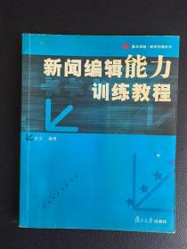 新闻编辑能力训练教程