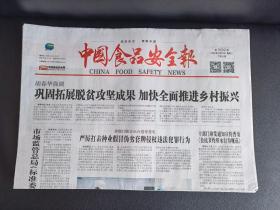 中国食品安全报   2022年3月29日（今日8版）