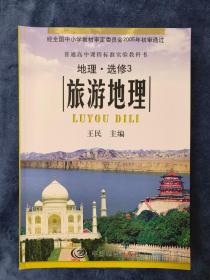 普通高中课程标准实验教科书：旅游地理【地理选修3】